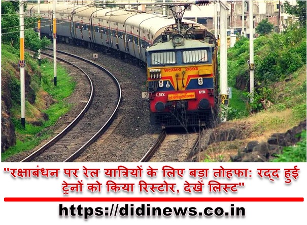 "रक्षाबंधन पर रेल यात्रियों के लिए बड़ा तोहफा: रद्द हुई ट्रेनों को किया रिस्टोर, देखें लिस्ट"
