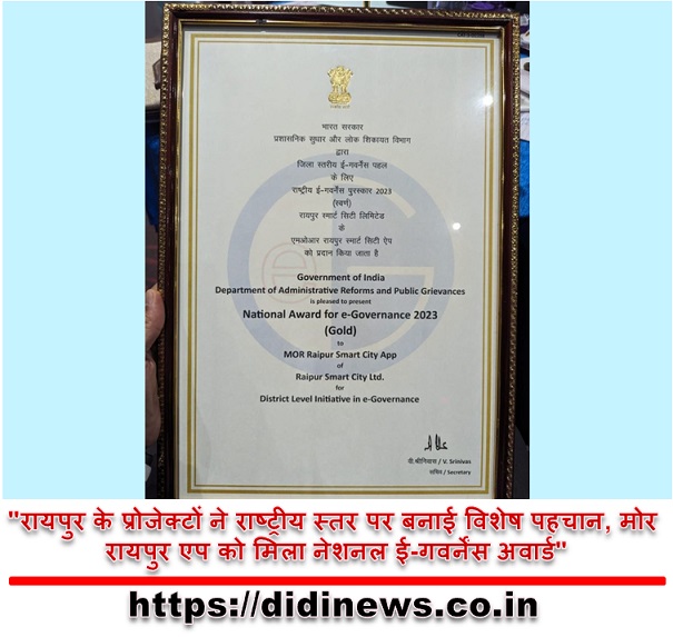 "रायपुर के प्रोजेक्टों ने राष्ट्रीय स्तर पर बनाई विशेष पहचान, मोर रायपुर एप को मिला नेशनल ई-गवर्नेंस अवार्ड"