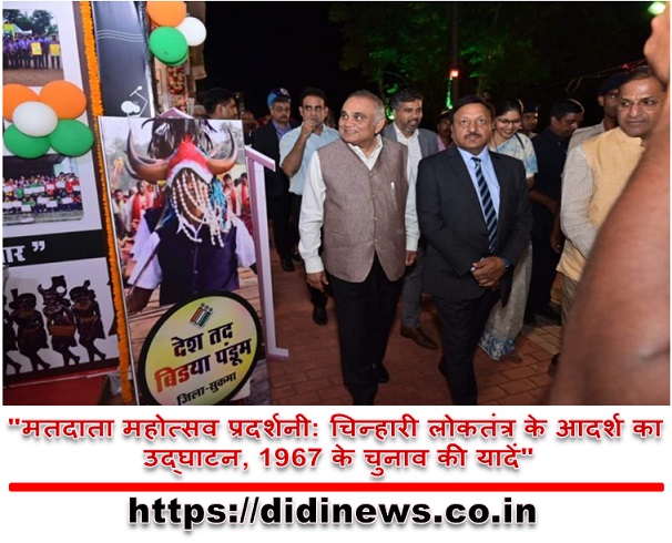 "मतदाता महोत्सव प्रदर्शनी: चिन्हारी लोकतंत्र के आदर्श का उद्घाटन, 1967 के चुनाव की यादें"