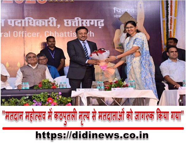 "मतदान महोत्सव में कठपुतली नृत्य से मतदाताओं को जागरूक किया गया"