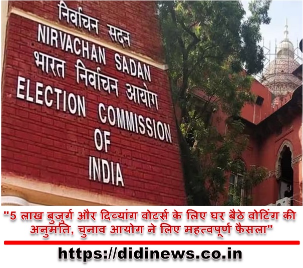 "5 लाख बुजुर्ग और दिव्यांग वोटर्स के लिए घर बैठे वोटिंग की अनुमति, चुनाव आयोग ने लिए महत्वपूर्ण फैसला"