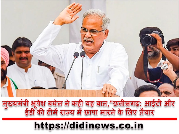 मुख्यमंत्री भूपेश बघेल ने कही यह बात,"छत्तीसगढ़: आईटी और ईडी की टीमें राज्य में छापा मारने के लिए तैयार