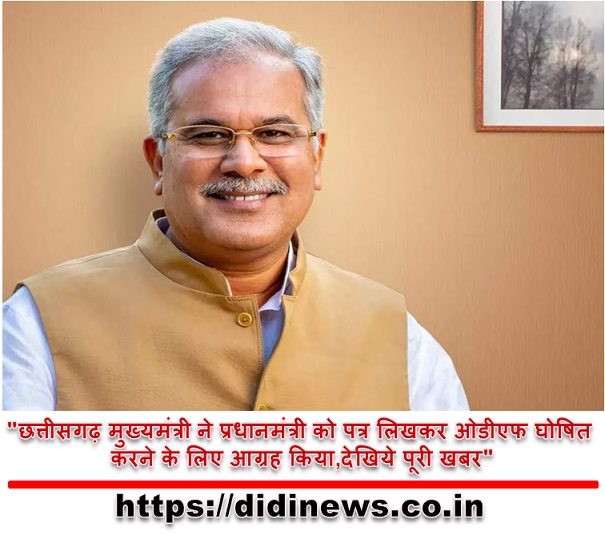 "छत्तीसगढ़ मुख्यमंत्री ने प्रधानमंत्री को पत्र लिखकर ओडीएफ घोषित करने के लिए आग्रह किया,देखिये पूरी खबर"