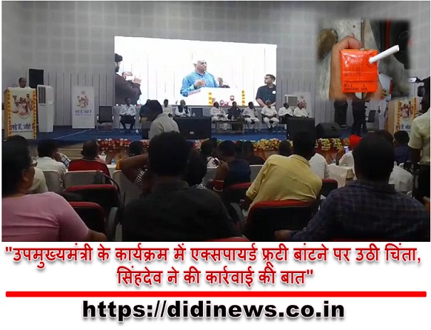 "उपमुख्यमंत्री के कार्यक्रम में एक्सपायर्ड फ्रूटी बांटने पर उठी चिंता, सिंहदेव ने की कार्रवाई की बात"