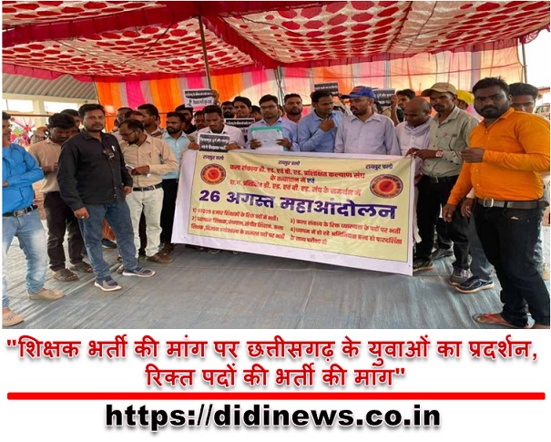 "शिक्षक भर्ती की मांग पर छत्तीसगढ़ के युवाओं का प्रदर्शन, रिक्त पदों की भर्ती की मांग"