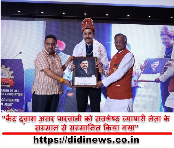 "कैट द्वारा अमर पारवानी को सवश्रेष्ठ व्यापारी नेता के सम्मान से सम्मानित किया गया"