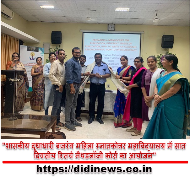 "शासकीय दूधाधारी बजरंग महिला स्नातकोत्तर महाविद्यालय में सात दिवसीय रिसर्च मैथडलॉजी कोर्स का आयोजन"