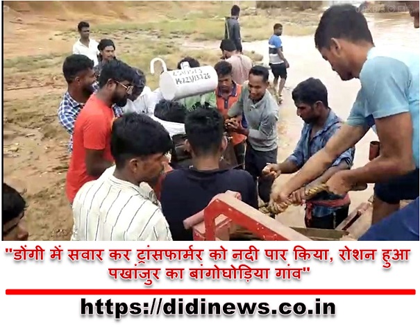 "डोंगी में सवार कर ट्रांसफार्मर को नदी पार किया, रोशन हुआ पखांजुर का बांगोघोड़िया गांव"