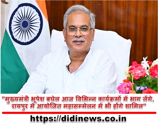 "मुख्यमंत्री भूपेश बघेल आज विभिन्न कार्यक्रमों में भाग लेंगे, रायपुर में आयोजित महासम्मेलन में भी होंगे शामिल"