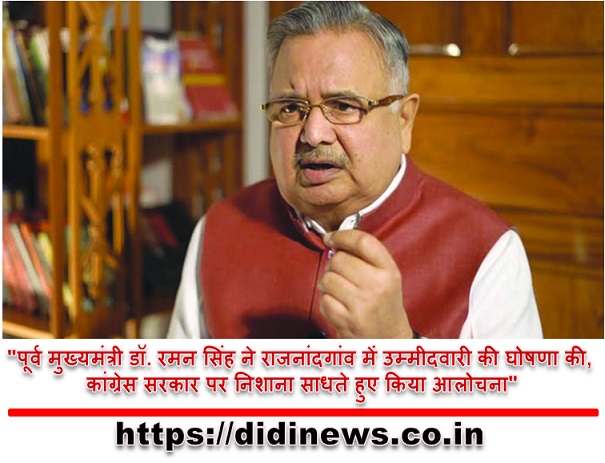 "पूर्व मुख्यमंत्री डॉ. रमन सिंह ने राजनांदगांव में उम्मीदवारी की घोषणा की, कांग्रेस सरकार पर निशाना साधते हुए किया आलोचना"