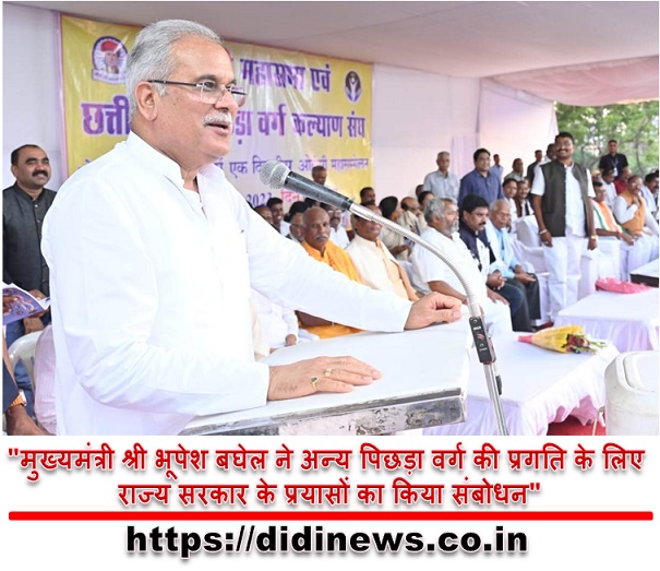 "मुख्यमंत्री श्री भूपेश बघेल ने अन्य पिछड़ा वर्ग की प्रगति के लिए राज्य सरकार के प्रयासों का किया संबोधन"