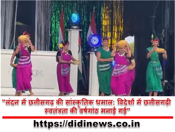 "लंदन में छत्तीसगढ़ की सांस्कृतिक धमाल: विदेशों में छत्तीसगढ़ी स्वतंत्रता की वर्षगांठ मनाई गई"