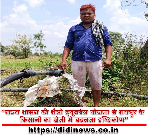 "राज्य शासन की शैलो ट्यूबवेल योजना से रायपुर के किसानों का खेती में बदलता दृष्टिकोण"