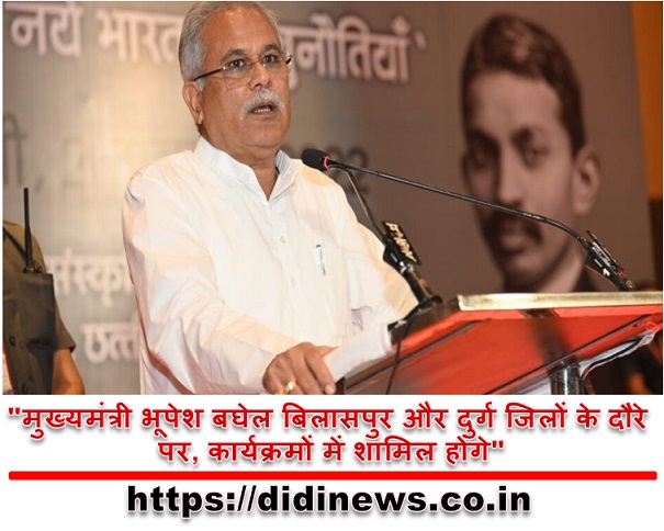  "मुख्यमंत्री भूपेश बघेल बिलासपुर और दुर्ग जिलों के दौरे पर, कार्यक्रमों में शामिल होंगे"