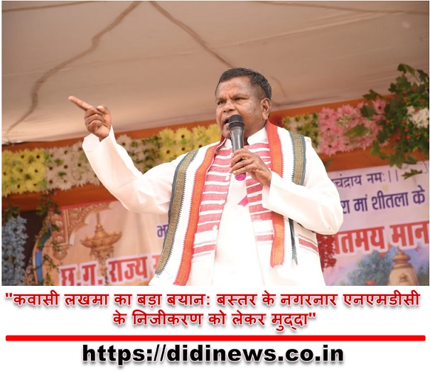 "कवासी लखमा का बड़ा बयान: बस्तर के नगरनार एनएमडीसी के निजीकरण को लेकर मुद्दा"