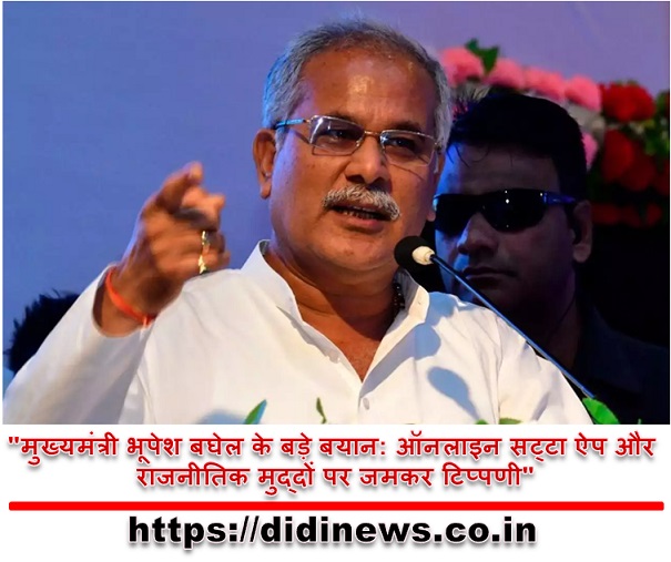 "मुख्यमंत्री भूपेश बघेल के बड़े बयान: ऑनलाइन सट्टा ऐप और राजनीतिक मुद्दों पर जमकर टिप्पणी"