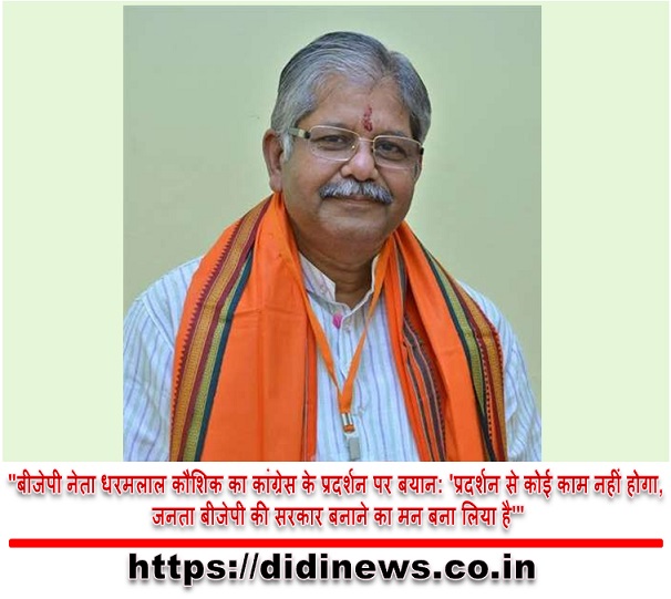 "बीजेपी नेता धरमलाल कौशिक का कांग्रेस के प्रदर्शन पर बयान: 'प्रदर्शन से कोई काम नहीं होगा, जनता बीजेपी की सरकार बनाने का मन बना लिया है'"