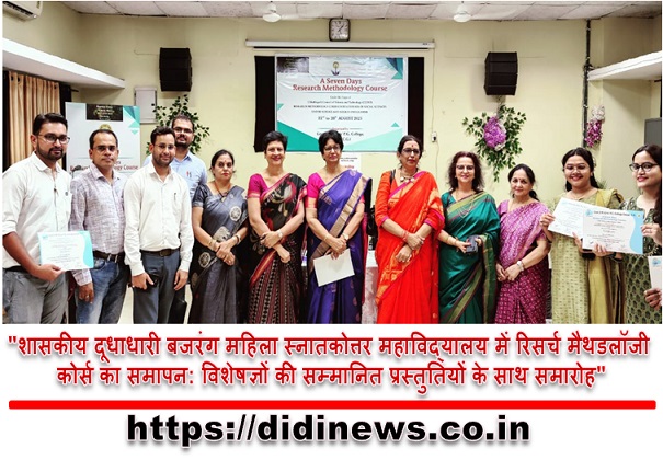 "शासकीय दूधाधारी बजरंग महिला स्नातकोत्तर महाविद्यालय में रिसर्च मैथडलॉजी कोर्स का समापन: विशेषज्ञों की सम्मानित प्रस्तुतियों के साथ समारोह"