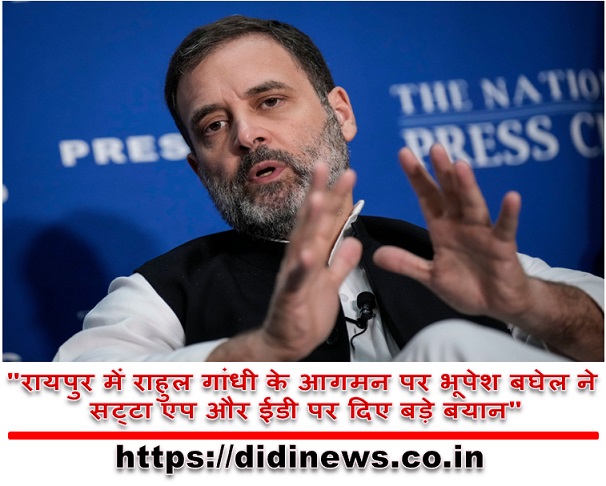 "रायपुर में राहुल गांधी के आगमन पर भूपेश बघेल ने सट्टा एप और ईडी पर दिए बड़े बयान"