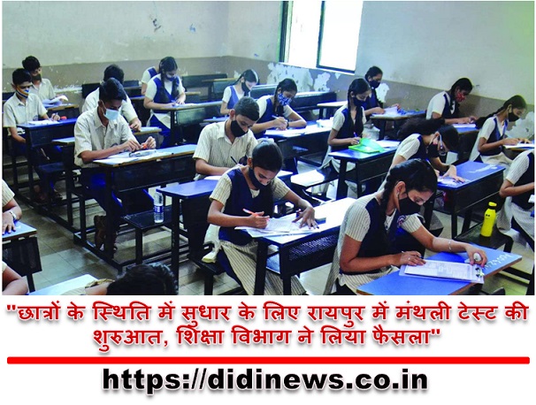 "छात्रों के स्थिति में सुधार के लिए रायपुर में मंथली टेस्ट की शुरुआत, शिक्षा विभाग ने लिया फैसला"