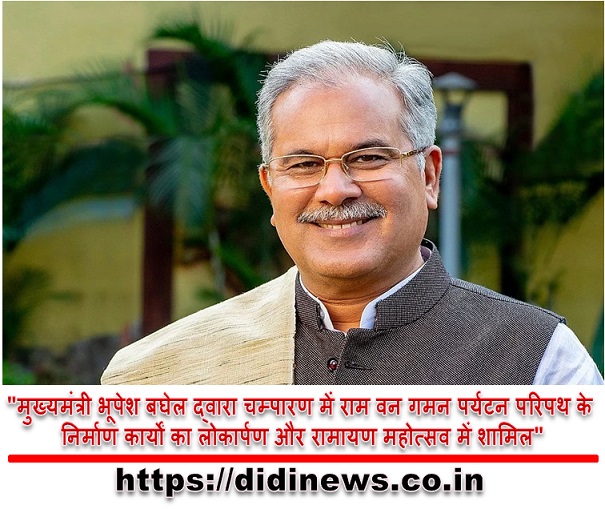 "मुख्यमंत्री भूपेश बघेल द्वारा चम्पारण में राम वन गमन पर्यटन परिपथ के निर्माण कार्यों का लोकार्पण और रामायण महोत्सव में शामिल"