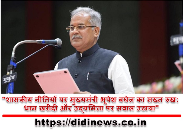 "शासकीय नीतियों पर मुख्यमंत्री भूपेश बघेल का सख्त रुख: धान खरीदी और उद्यमिता पर सवाल उठाया"