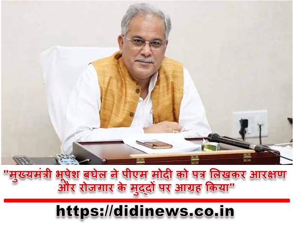 "मुख्यमंत्री भूपेश बघेल ने पीएम मोदी को पत्र लिखकर आरक्षण और रोजगार के मुद्दों पर आग्रह किया"
