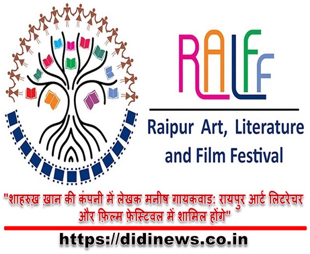 "शाहरुख़ ख़ान की कंपनी में लेखक मनीष गायकवाड़: रायपुर आर्ट लिटरेचर और फ़िल्म फ़ेस्टिवल में शामिल होंगे"