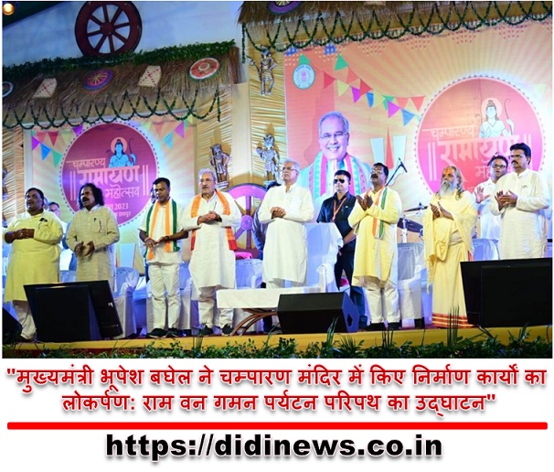 "मुख्यमंत्री भूपेश बघेल ने चम्पारण मंदिर में किए निर्माण कार्यों का लोकर्पण: राम वन गमन पर्यटन परिपथ का उद्घाटन"