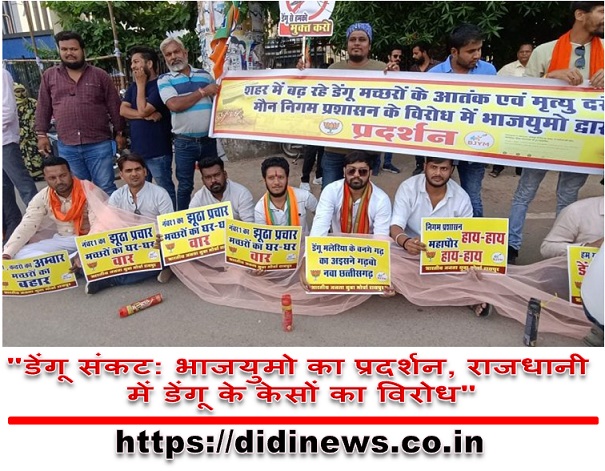 "डेंगू संकट: भाजयुमो का प्रदर्शन, राजधानी में डेंगू के केसों का विरोध"