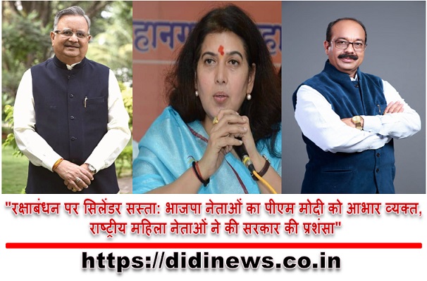 "रक्षाबंधन पर सिलेंडर सस्ता: भाजपा नेताओं का पीएम मोदी को आभार व्यक्त, राष्ट्रीय महिला नेताओं ने की सरकार की प्रशंसा"