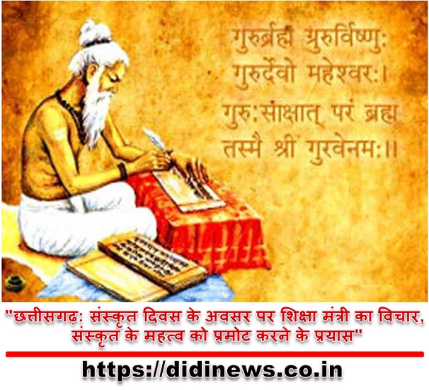"छत्तीसगढ़: संस्कृत दिवस के अवसर पर शिक्षा मंत्री का विचार, संस्कृत के महत्व को प्रमोट करने के प्रयास"