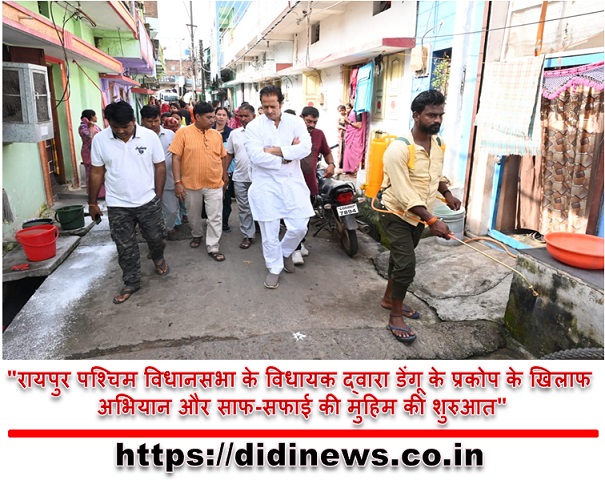 "रायपुर पश्चिम विधानसभा के विधायक द्वारा डेंगू के प्रकोप के खिलाफ अभियान और साफ-सफाई की मुहिम की शुरुआत"