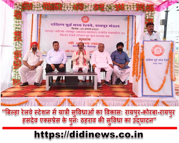 "बिल्हा रेलवे स्टेशन में यात्री सुविधाओं का विकास: रायपुर-कोरबा-रायपुर हसदेव एक्सप्रेस के पुनः ठहराव की सुविधा का उद्घाटन"