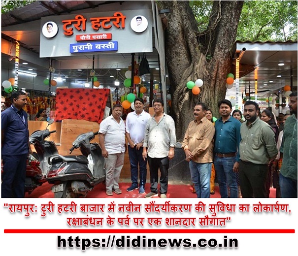 "रायपुर: टुरी हटरी बाजार में नवीन सौंदर्यीकरण की सुविधा का लोकार्पण, रक्षाबंधन के पर्व पर एक शानदार सौगात"