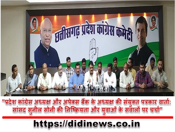 "प्रदेश कांग्रेस अध्यक्ष और अपेक्स बैंक के अध्यक्ष की संयुक्त पत्रकार वार्ता: सांसद सुनील सोनी की निष्क्रियता और युवाओं के सवालों पर चर्चा"