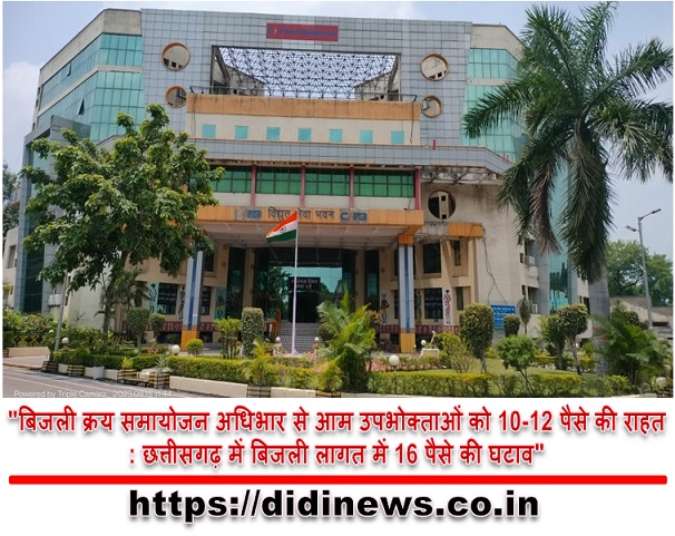 "बिजली क्रय समायोजन अधिभार से आम उपभोक्ताओं को 10-12 पैसे की राहत: छत्तीसगढ़ में बिजली लागत में 16 पैसे की घटाव"