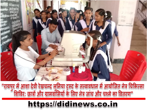 "रायपुर में आशा देवी रेखचन्द लुनिया ट्रस्ट के तत्वावधान में आयोजित नेत्र चिकित्सा शिविर: छात्रों और ग्रामवासियों के लिए नेत्र जांच और चश्मे का वितरण"