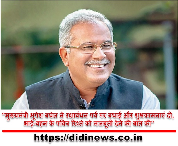 "मुख्यमंत्री भूपेश बघेल ने रक्षाबंधन पर्व पर बधाई और शुभकामनाएं दी, भाई-बहन के पवित्र रिश्ते को मजबूती देने की बात की"