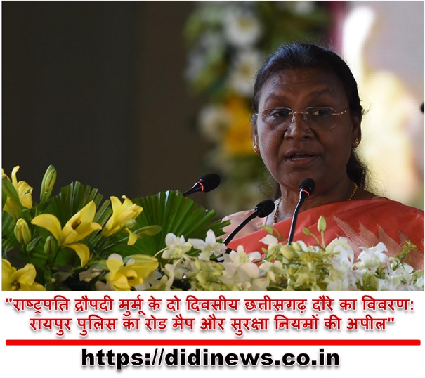  "राष्ट्रपति द्रौपदी मुर्मू के दो दिवसीय छत्तीसगढ़ दौरे का विवरण: रायपुर पुलिस का रोड मैप और सुरक्षा नियमों की अपील"