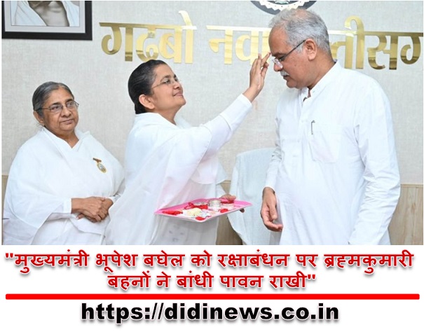 "मुख्यमंत्री भूपेश बघेल को रक्षाबंधन पर ब्रह्मकुमारी बहनों ने बांधी पावन राखी"
