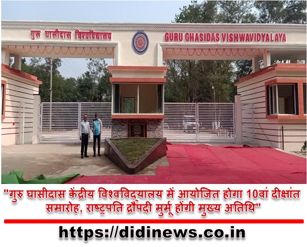 "गुरु घासीदास केंद्रीय विश्वविद्यालय में आयोजित होगा 10वां दीक्षांत समारोह, राष्ट्रपति द्रौपदी मुर्मू होंगी मुख्य अतिथि"