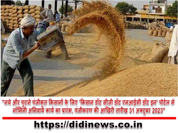 "नये और पुराने पंजीकृत किसानों के लिए 'किसान डॉट सीजी डॉट एनआईसी डॉट इन' पोर्टल में नॉमिनी अनिवार्य कार्य का प्रारंभ, पंजीकरण की आखिरी तारीख 31 अक्टूबर 2023"