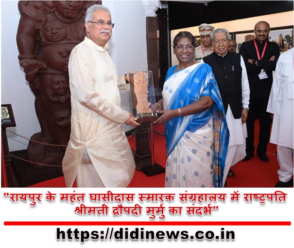 "रायपुर के महंत घासीदास स्मारक संग्रहालय में राष्ट्रपति श्रीमती द्रौपदी मुर्मु का संदर्भ"