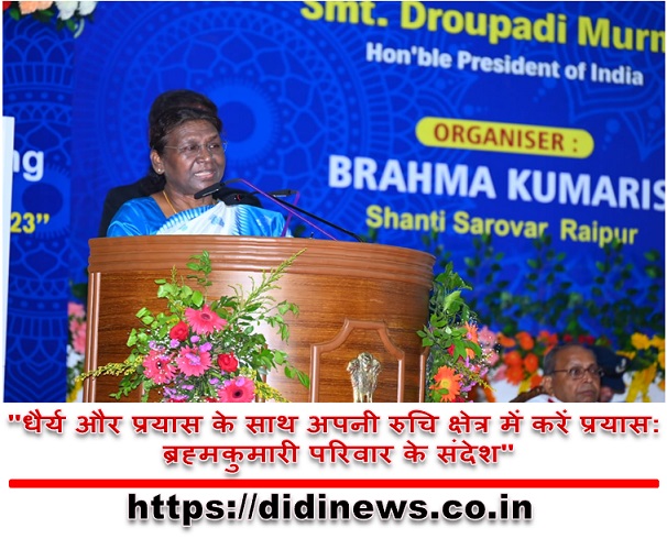 "धैर्य और प्रयास के साथ अपनी रुचि क्षेत्र में करें प्रयास: ब्रह्मकुमारी परिवार के संदेश"