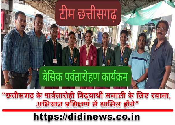 "छत्तीसगढ़ के पार्वतारोही विद्यार्थी मनाली के लिए रवाना, अभियान प्रशिक्षण में शामिल होंगे"