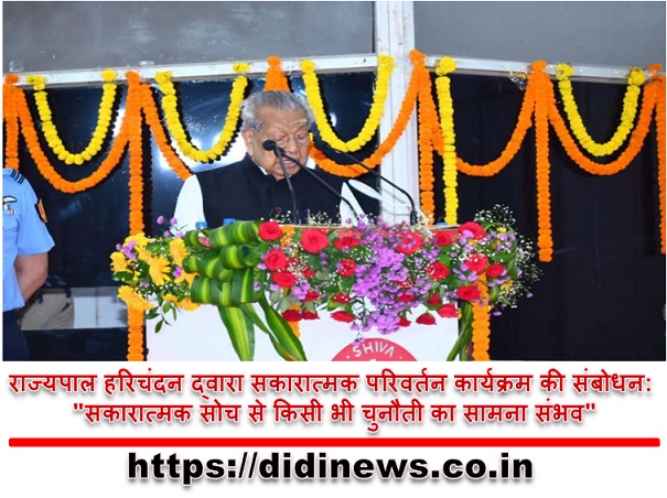 राज्यपाल हरिचंदन द्वारा सकारात्मक परिवर्तन कार्यक्रम की संबोधन: "सकारात्मक सोच से किसी भी चुनौती का सामना संभव"