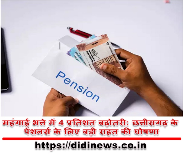 महंगाई भत्ते में 4 प्रतिशत बढ़ोतरी: छत्तीसगढ़ के पेंशनर्स के लिए बड़ी राहत की घोषणा