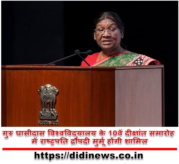 गुरु घासीदास विश्वविद्यालय के 10वें दीक्षांत समारोह में राष्ट्रपति द्रौपदी मुर्मू होंगी शामिल