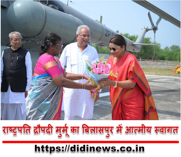 राष्ट्रपति द्रौपदी मुर्मू का बिलासपुर में आत्मीय स्वागत